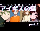 【クトゥルフ神話TRPG】アイギスの蝶 第2話(完)【リプレイ動画】