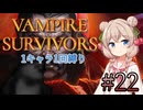 【Vampire Survivors】1キャラクター1回縛り Part22【彩澄しゅお】