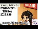死ぬまで雑談ラジオ「ろりラジ」～貯金税の代わり「新NISA」～