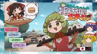 【ゆっくり実況プレイ】レミリアが運命の気が向くままにお届け物を決めるようです ああうんちゃ んの お困りですよね!?霊夢さん!　-4日目-