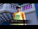 龍が如く8 初見実況 サブストーリー編part24