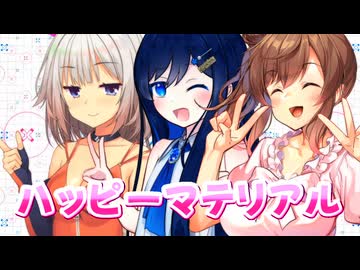 【CeVIO AI】ハッピー☆マテリアルを歌ってもらった【さとうささら・双葉湊音・OИE】