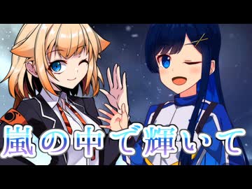 【CeVIO AI】嵐の中で輝いてを歌ってもらった【双葉湊音・OИE】