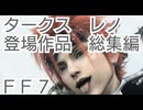 ＦＦ７シリーズ タークスのレノを時系列に並べてみた