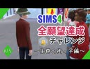 【シムズ4】全願望達成チャレンジ#15【ゆっくり実況】
