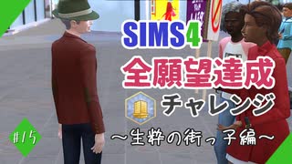 【シムズ4】全願望達成チャレンジ#15【ゆっくり実況】