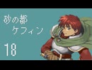 【プレイ動画】砂の都ケフィンPart18【イースⅤ 失われた砂の都ケフィン】