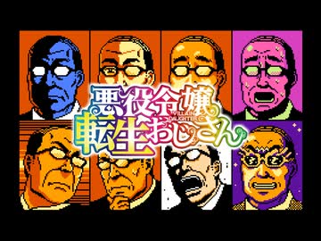 ファミコン風「悪役令嬢転生おじさん」OP『Choose!!!』