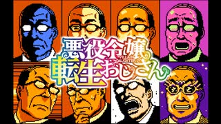 ファミコン風「悪役令嬢転生おじさん」OP『Choose!!!』