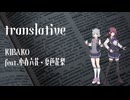 translative / 小春六花・夏色花梨