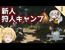 MHWでハンターデビュー ①　ハンター生活の始まり【VOICEROID実況】