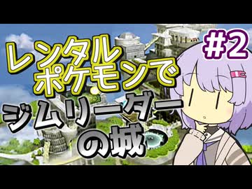 【ポケスタ金銀】ゆかりのレンタルポケモンでジムリーダーの城 ＃2 (エンジュ、タンバ)