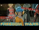 FREEDOMWARS　レッツ貢献１４
