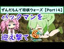 ずんだもんで将棋ウォーズ 【Part14】