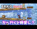 【BRAID】Part３「左に進むと時間が戻る？」