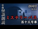 ミステリーバス 百十三号車【車載怪談朗読】