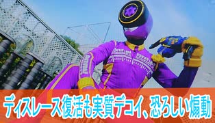 ディスレース復活もミイラとりに、爆上戦隊ブンブンジャー第45話感想ボイスロイド解説
