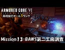 【AC6：Mission13：BAWS第二工廠調査】スコープドッグ再現機でオールSランク取得の旅【VOICEVOX】