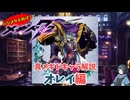 【メギド72】ハジメタテ向けメギド紹介 真26 オレイ【7.2周年勝手にカウントダウン】