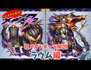 【メギド72】ハジメタテ向けメギド紹介 祖40 ラウム【メギドの日カウントダウン2024並走企画 初心者向け解説】