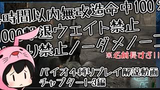 【素早く！外さず！ノーダメで敵をたくさん倒す！】4時間以内無改造命中100％1000撃退ウェイト禁止出入り禁止ノーダメノーコン【バイオ4縛りプレイ解説動画1-3編】