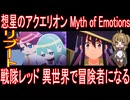 『想星のアクエリオン Myth of Emotions』『戦隊レッド 異世界で冒険者になる』気軽にオムニバス
