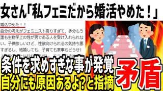 【婚活】女さん「思考がフェミ寄りだから婚活やーめた！」→自分が求めすぎなのが原因と言われてしまう...w