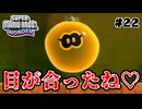 スーパープレイを語りながらスーパーマリオブラザーズワンダーを実況プレイ #22