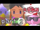 【火星物語】色褪せない時の中で part2