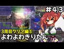 【トルネコ3】よわよわきりたん_♯43【封素ガーゴイルNG集】