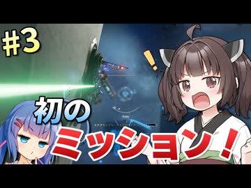 【X4:Foundations】「宇宙に来て初めてのミッション！」ウナきりの宇宙事業 #3【VOICEROID実況】