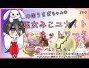 【第128回:フーパ&ミミッキュ】中国うさぎちゃんの巫女みこユナイトネットワーク2nd【ポケモンユナイト実況】