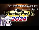 【ウイポ10 2024】つくよみちゃんと夜語トバリは箱庭を眺めるようです Part1
