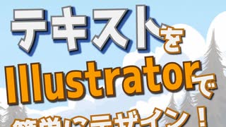 【縦動画】Illustratorでテキストを簡単にデザインする方法