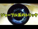 【玩具のコーナー】ジャーブル系のトリック【ヨーヨートリック解説】