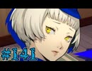 【初見実況】影時間、ふたたび　Part141【ペルソナ3リロード】