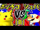 【突起物！ポンチコ】VS【∮シュバルツ∮】Bブロック第四試合/64スマブラCPUトナメ実況 第23回