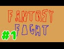 【実況】レトロを超越するゲーム「ファンタジーファイト」をやってみる (単発)