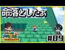 【マリオ64】意味不明なスターの隠し方 vs 全然動かんジュゲム【#09】
