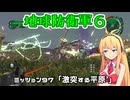 【地球防衛軍６】INFERNO初プレイいんしばレンジャーPart97【VOICEROID実況】