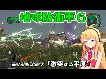【地球防衛軍６】INFERNO初プレイいんしばレンジャーPart97【VOICEROID実況】