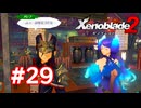 【実況】ゼノブレイド2 #29