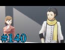 【初見実況】影時間、ふたたび　Part140【ペルソナ3リロード】