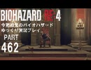 アシュリー登場！バイオRE4・初見バイオパート462[ゆっくり実況プレイ]