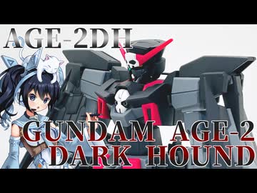 #053【プラモデル解説・制作】"HG 1/144 ガンダムAGE-2 ダークハウンド"