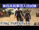 【FF11】第四共和軍団入団試験＿＿カッパのヴァナ・ディール生活