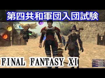 【FF11】第四共和軍団入団試験＿＿カッパのヴァナ・ディール生活