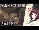 【ダクソ3】火の無い灰の東北きりたんpart18【VOICEPEAK実況】
