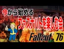 【ハクスラ】fallout76：「今から始める、ファスナハトを楽しむ会」【トレハン】