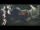 アカネちゃんの特別討究 ナルガクルガ